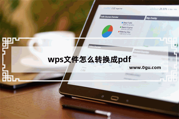 wps文件怎么转换成pdf