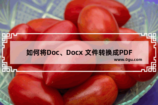 如何将Doc、Docx 文件转换成PDF