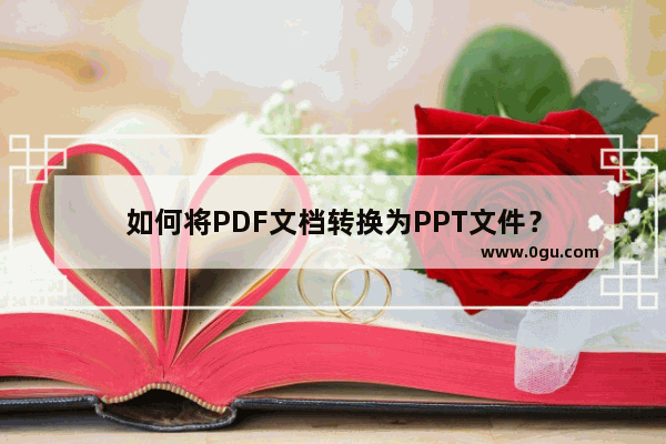 如何将PDF文档转换为PPT文件？