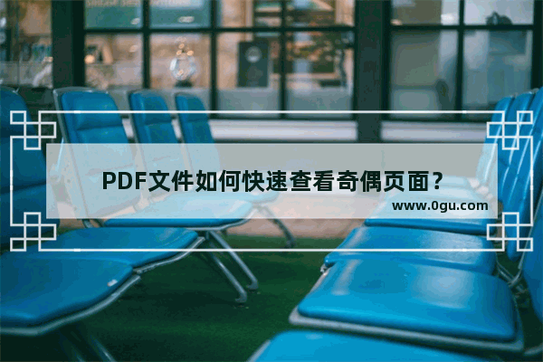 PDF文件如何快速查看奇偶页面？