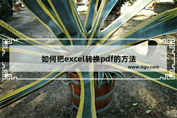 如何把excel转换pdf的方法