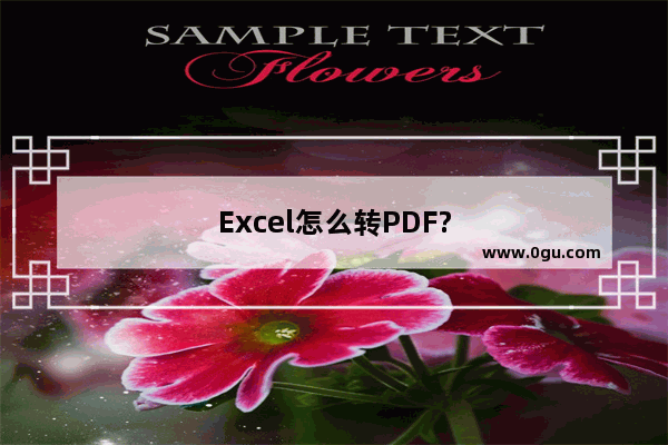 Excel怎么转PDF?