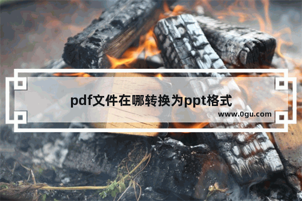 pdf文件在哪转换为ppt格式