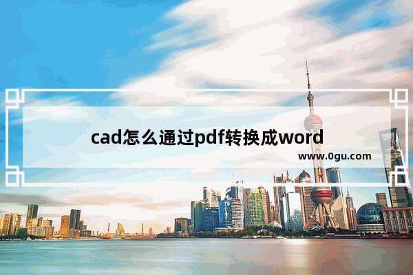 cad怎么通过pdf转换成word