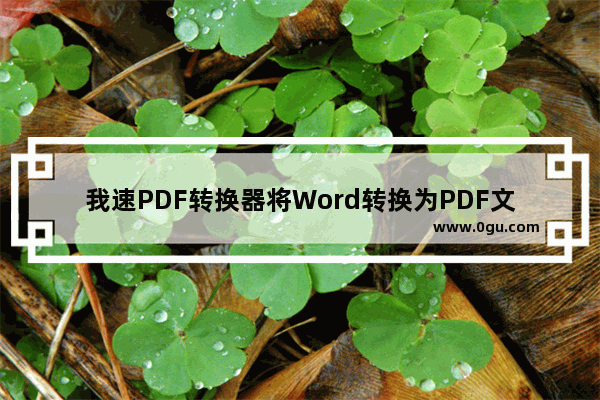 我速PDF转换器将Word转换为PDF文件的方法