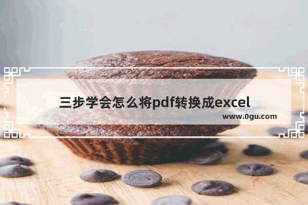 三步学会怎么将pdf转换成excel