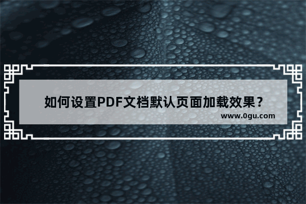 如何设置PDF文档默认页面加载效果？