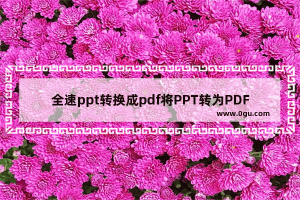 全速ppt转换成pdf将PPT转为PDF的方法