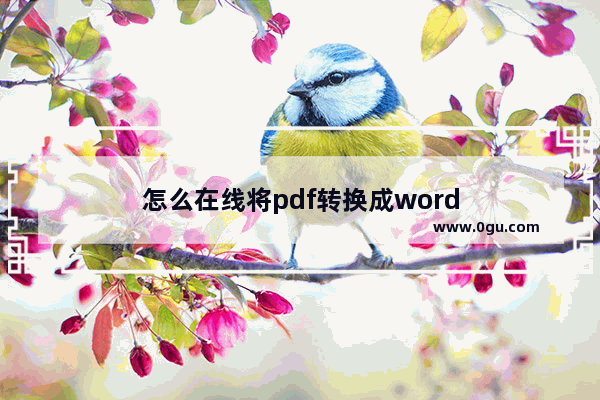 怎么在线将pdf转换成word