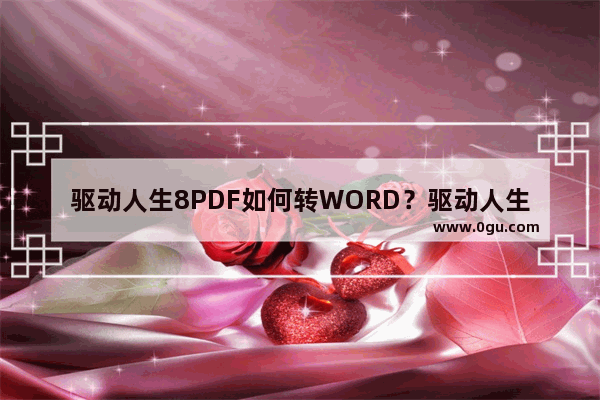 驱动人生8PDF如何转WORD？驱动人生8PDF一键转WORD操作教程