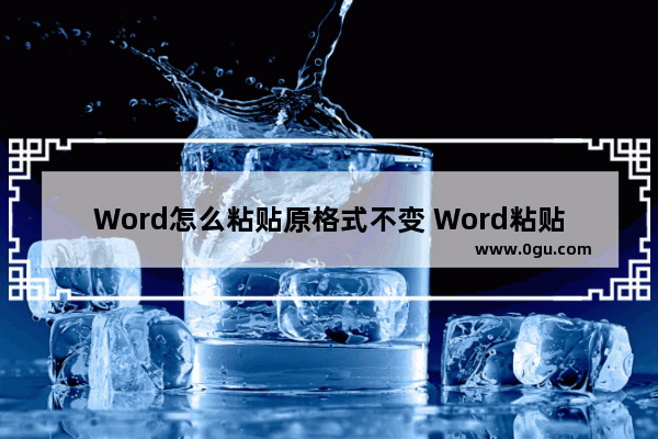 Word怎么粘贴原格式不变 Word粘贴原格式不变的方法