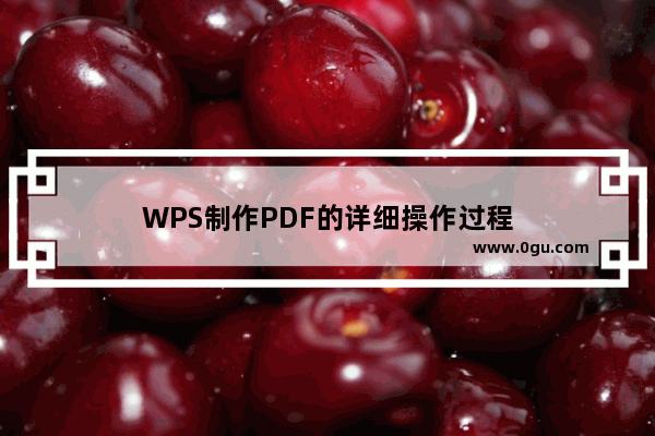 WPS制作PDF的详细操作过程