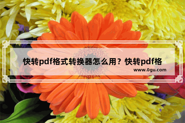 快转pdf格式转换器怎么用？快转pdf格式转word使用教程