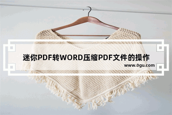 迷你PDF转WORD压缩PDF文件的操作方法