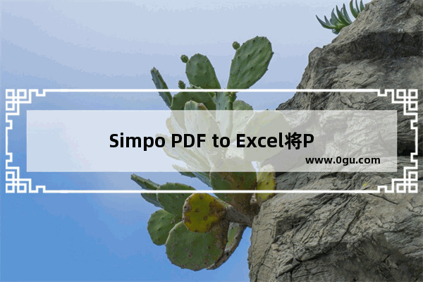 Simpo PDF to Excel将PDF转换成Excel的方法