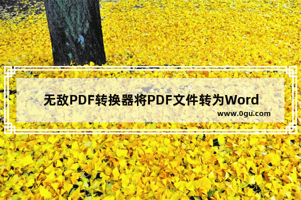 无敌PDF转换器将PDF文件转为Word文件的方法步骤