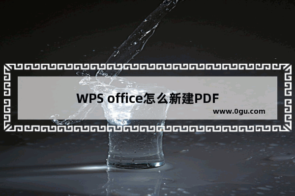 WPS office怎么新建PDF