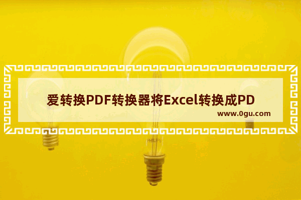 爱转换PDF转换器将Excel转换成PDF文件的方法步骤