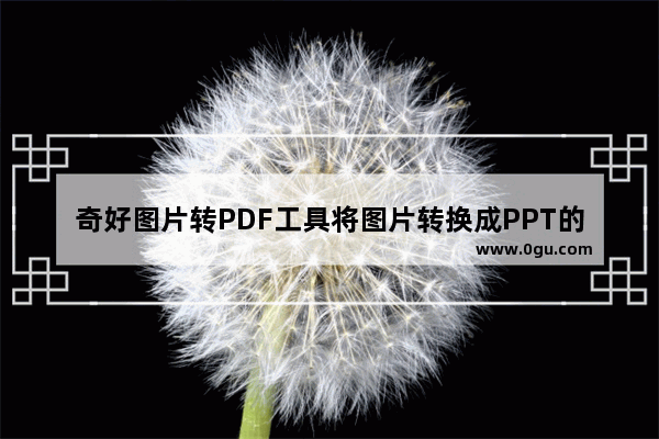 奇好图片转PDF工具将图片转换成PPT的操作方法