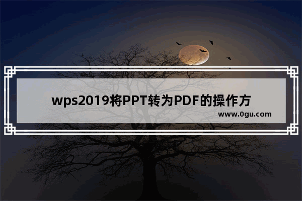 wps2019将PPT转为PDF的操作方法