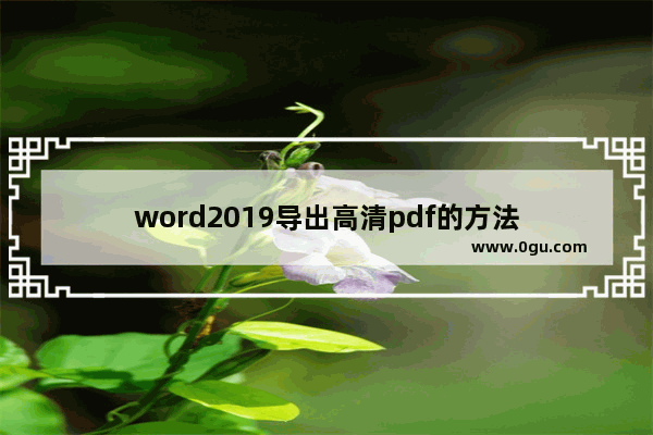 word2019导出高清pdf的方法