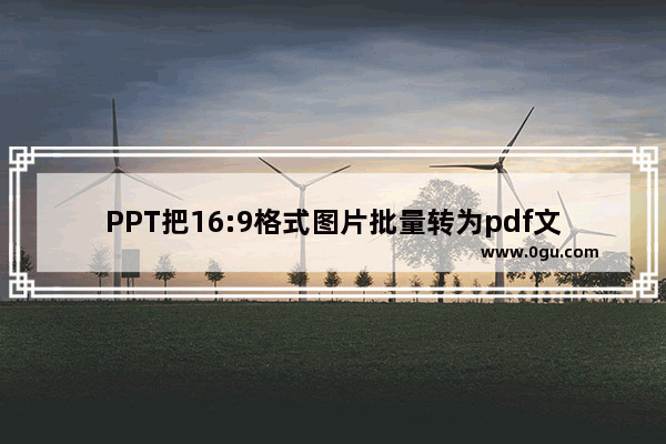 PPT把16:9格式图片批量转为pdf文档的操作方法