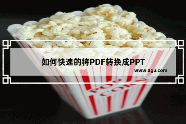 如何快速的将PDF转换成PPT