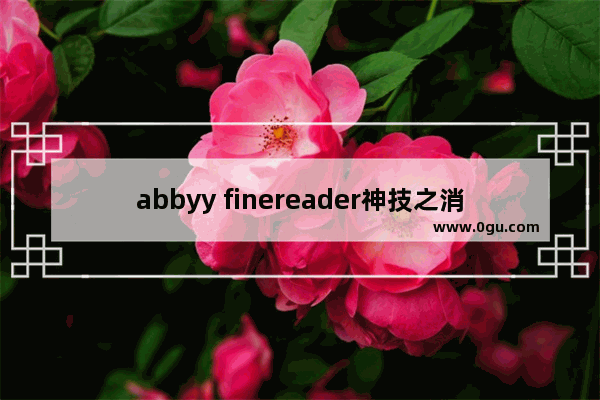 abbyy finereader神技之消除pdf转word硬回车