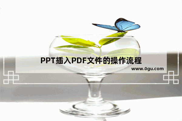 PPT插入PDF文件的操作流程