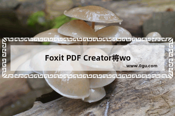 Foxit PDF Creator将word文档转换为PDF格式的操作步骤