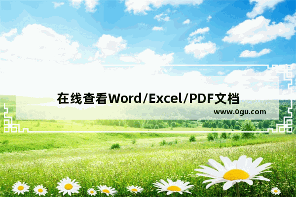 在线查看Word/Excel/PDF文档