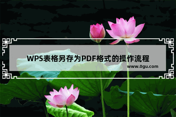 WPS表格另存为PDF格式的操作流程