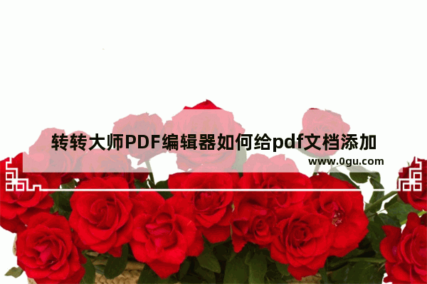 转转大师PDF编辑器如何给pdf文档添加图章？