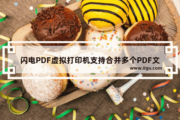 闪电PDF虚拟打印机支持合并多个PDF文档吗?