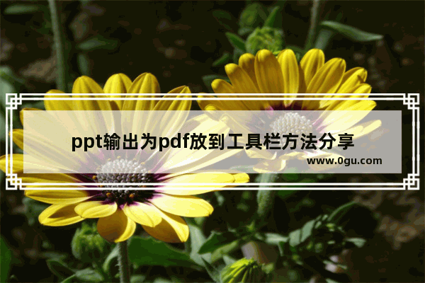 ppt输出为pdf放到工具栏方法分享