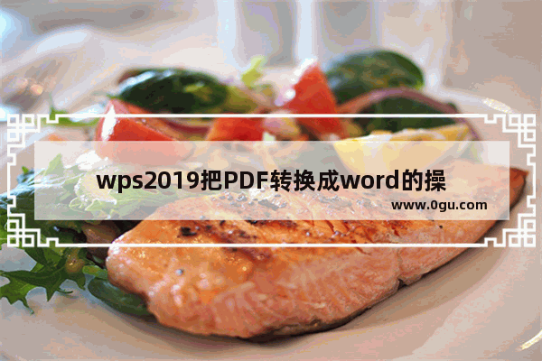 wps2019把PDF转换成word的操作教程