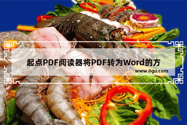 起点PDF阅读器将PDF转为Word的方法