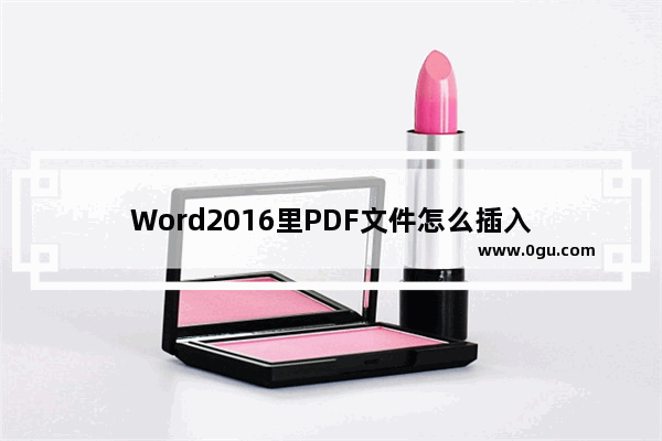 Word2016里PDF文件怎么插入