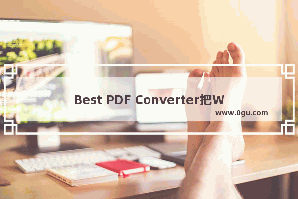 Best PDF Converter把Word转换成PDF的方法