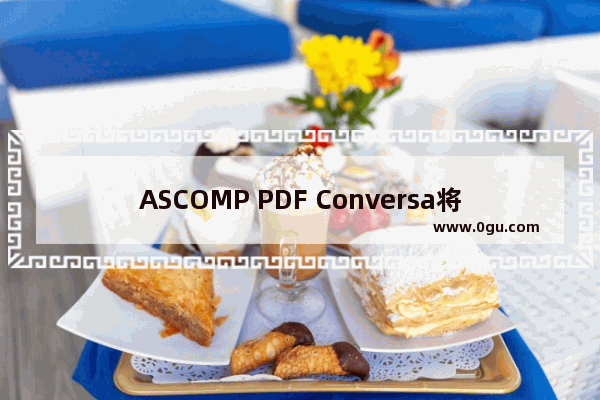 ASCOMP PDF Conversa将Word转换成PDF的方法