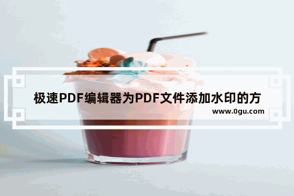 极速PDF编辑器为PDF文件添加水印的方法