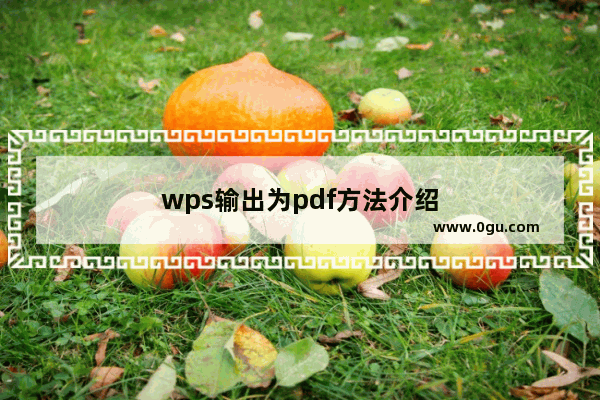 wps输出为pdf方法介绍