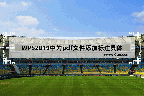 WPS2019中为pdf文件添加标注具体操作方法