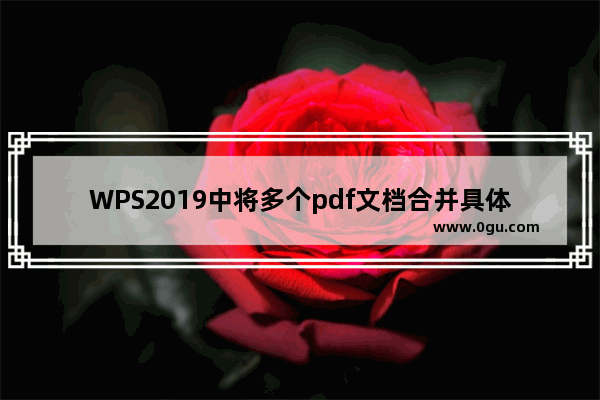 WPS2019中将多个pdf文档合并具体操作步骤