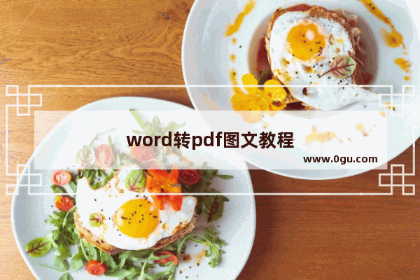 word转pdf图文教程