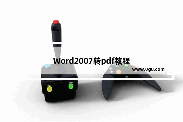 Word2007转pdf教程