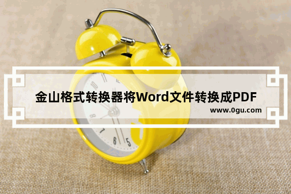 金山格式转换器将Word文件转换成PDF文件的方法