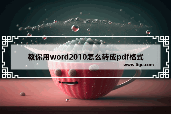 教你用word2010怎么转成pdf格式