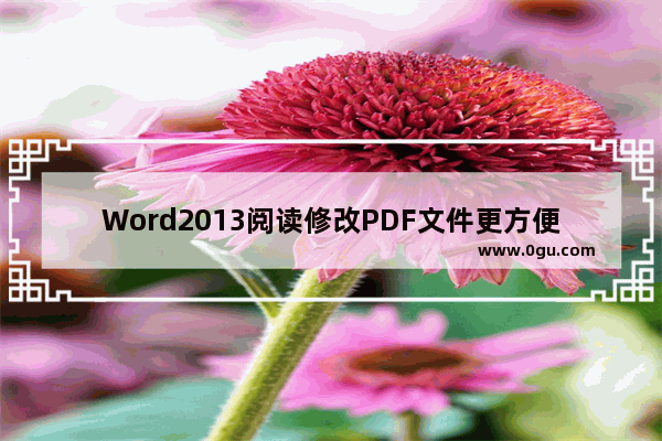 Word2013阅读修改PDF文件更方便