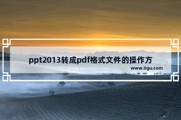 ppt2013转成pdf格式文件的操作方法